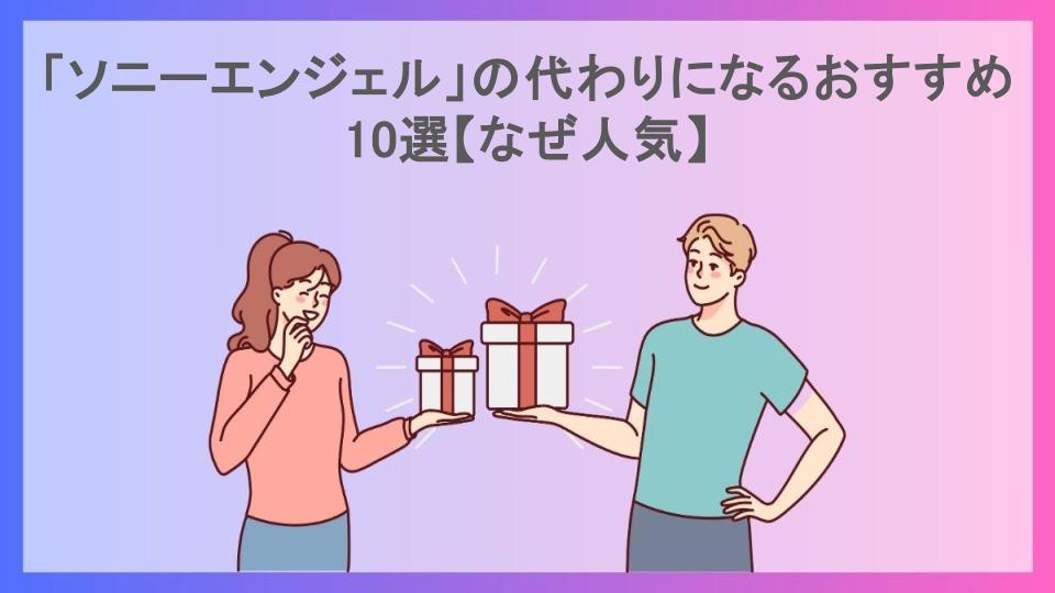 「ソニーエンジェル」の代わりになるおすすめ10選【なぜ人気】